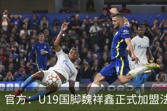 官方：U19国脚魏祥鑫正式加盟法甲欧塞尔 签约5年身披49号