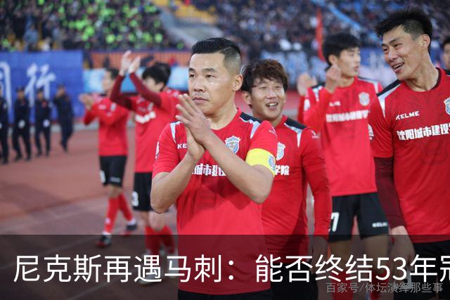 尼克斯再遇马刺：能否终结53年冠军荒？