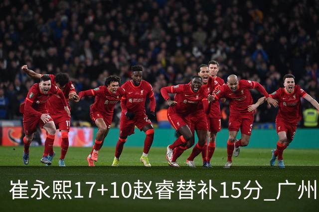 崔永熙17+10赵睿替补15分 广州力克新疆两连胜