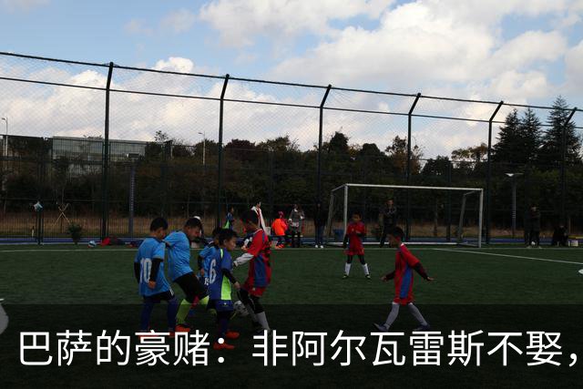 巴萨的豪赌：非阿尔瓦雷斯不娶，疯了吗？
