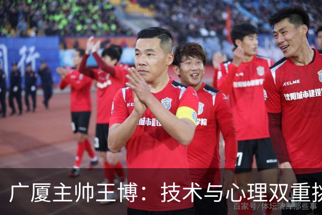 广厦主帅王博：技术与心理双重挑战 篮板失利导致败局