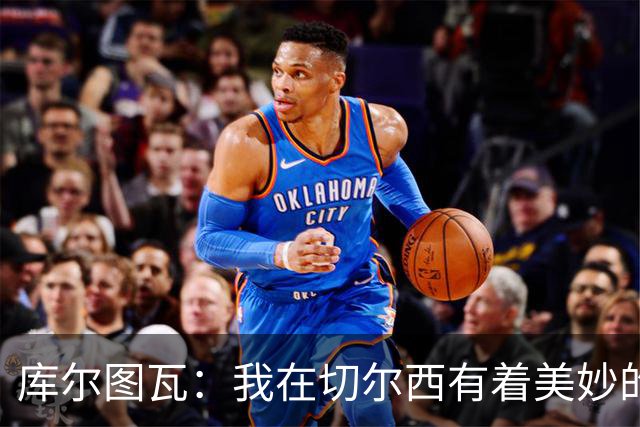 库尔图瓦：我在切尔西有着美妙的记忆 不在乎批评