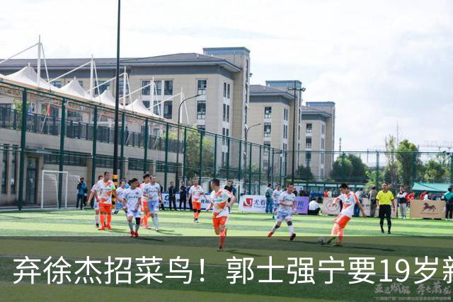 弃徐杰招菜鸟！郭士强宁要19岁新秀也不要CBA全明星票王！跟广东男篮有仇？
