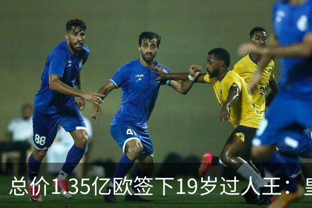 总价1.35亿欧签下19岁过人王：皇马刷新队史标王，天价转会早已换了一套算账逻辑