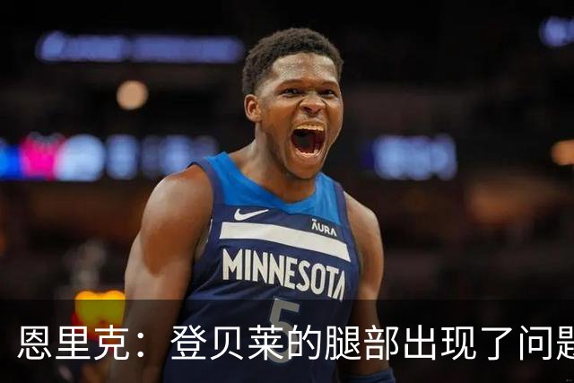 恩里克：登贝莱的腿部出现了问题，我希望他的伤不严重