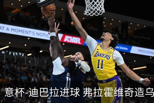 意杯-迪巴拉进球 弗拉霍维奇造乌龙 尤文2-1晋级