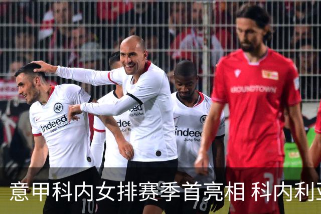 意甲科内女排赛季首亮相 科内利亚诺杯邀请赛夺魁