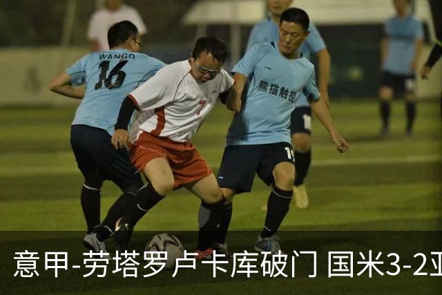 意甲-劳塔罗卢卡库破门 国米3-2亚特兰大锁定前4