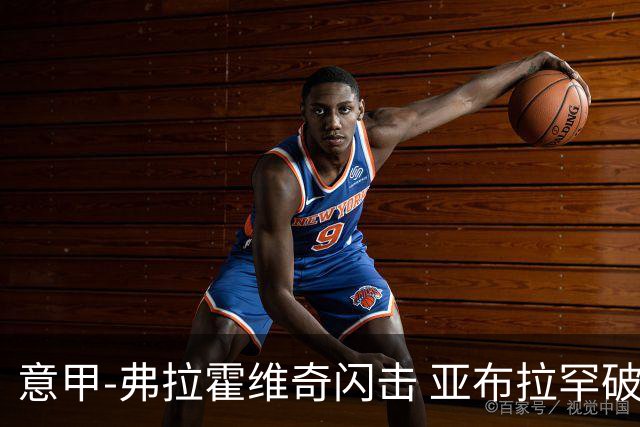 意甲-弗拉霍维奇闪击 亚布拉罕破门 尤文1-1罗马