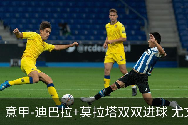 意甲-迪巴拉+莫拉塔双双进球 尤文2-0客场连胜