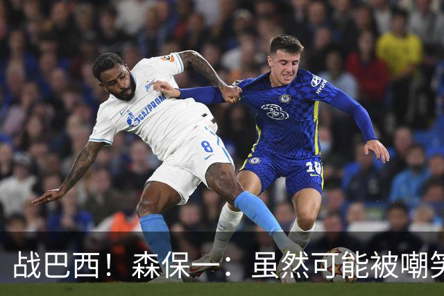 战巴西！森保一：虽然可能被嘲笑 但我们的目标世界杯夺冠