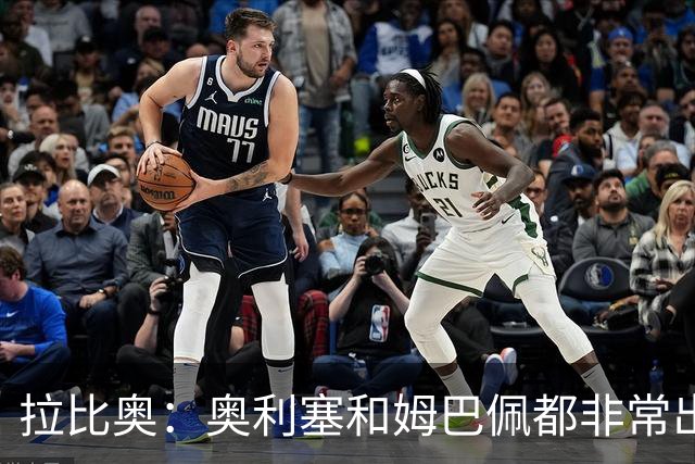 拉比奥：奥利塞和姆巴佩都非常出色 球场更像是非常坚硬的地面