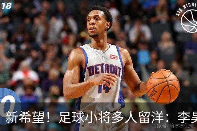 新希望！足球小将多人留洋：李昊炎去巴萨、刘凯源黄潜、万项红星