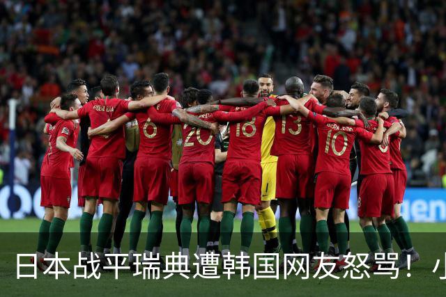 日本战平瑞典遭韩国网友怒骂！小组赛0败成亚洲首支出线球队