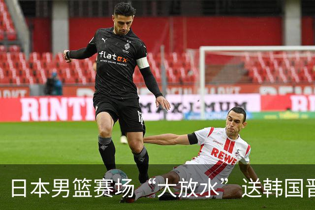 日本男篮赛场“大放水”送韩国晋级，中国男篮大胜，3大宿敌敲定