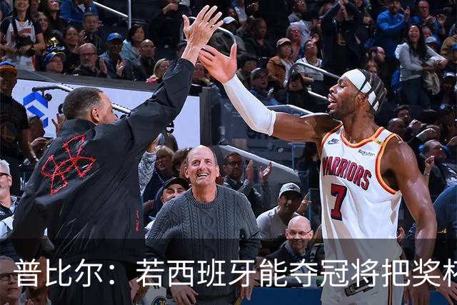 普比尔：若西班牙能夺冠将把奖杯纹在身上 葡萄牙不好对付