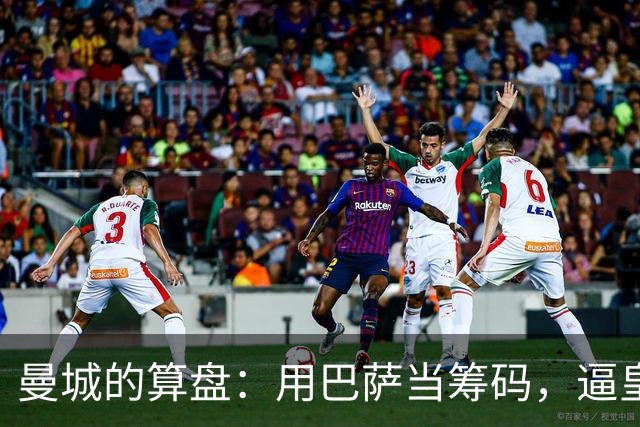 曼城的算盘：用巴萨当筹码，逼皇马掏钱？最近足坛转会圈最热闹的一件事，大概就是皇马和曼城围绕罗德里的博弈了