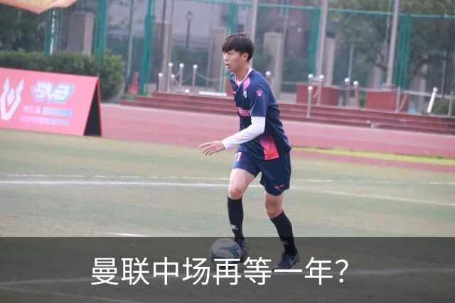 曼联中场再等一年？