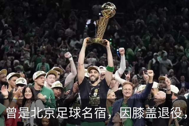 曾是北京足球名宿，因膝盖退役，深耕青训30多年，现成国安副总
