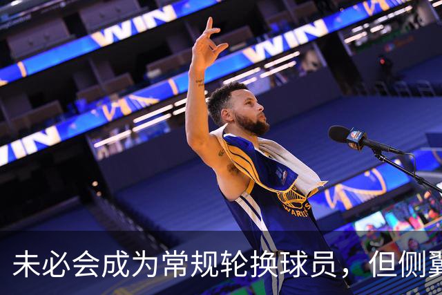 未必会成为常规轮换球员，但侧翼老将会成为76人有价值的签约？