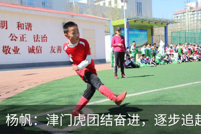 杨帆：津门虎团结奋进，逐步追赶目标！