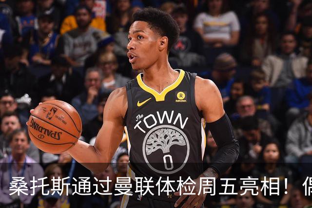 桑托斯通过曼联体检周五亮相！偶像卡塞米罗，曝红魔闪电引进原因
