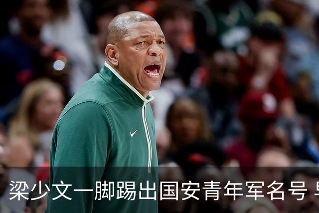 梁少文一脚踢出国安青年军名号 早被外界普遍看好