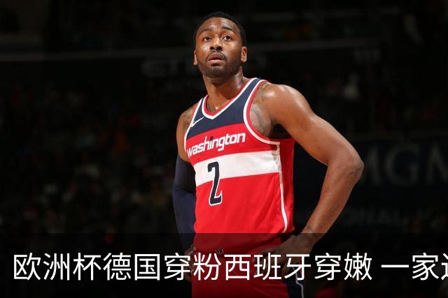 欧洲杯德国穿粉西班牙穿嫩 一家还盖了检验章