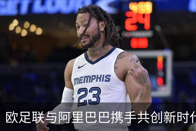 欧足联与阿里巴巴携手共创新时代：数字化转型助力足球全球化