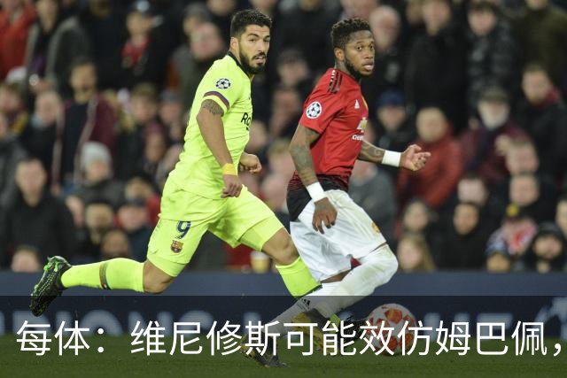 每体：维尼修斯可能效仿姆巴佩，寻找能提供丰厚签字费的下家