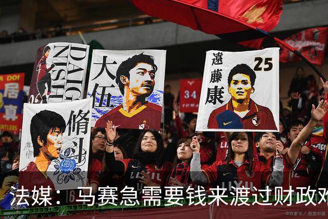 法媒：马赛急需要钱来渡过财政难关，霍伊别尔拒绝纽卡让老板愤怒