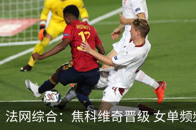 法网综合：焦科维奇晋级 女单频频爆冷