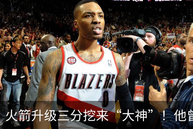 火箭升级三分挖来“大神”！他曾先后助马刺雷霆夺冠