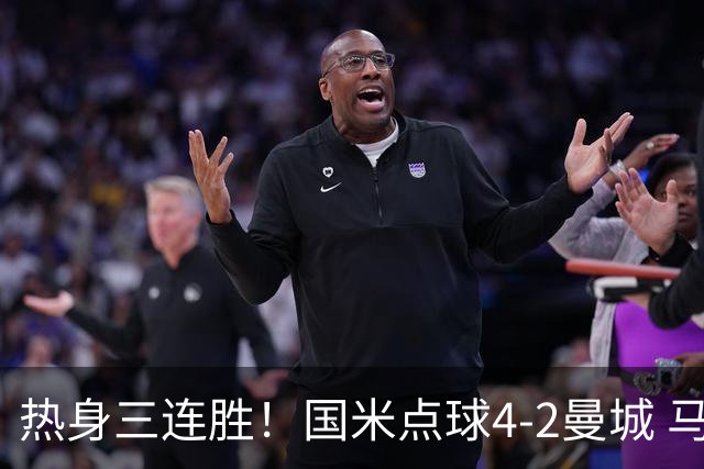 热身三连胜！国米点球4-2曼城 马雷斯卡首秀穆巴马破门帕瓦尔扳平