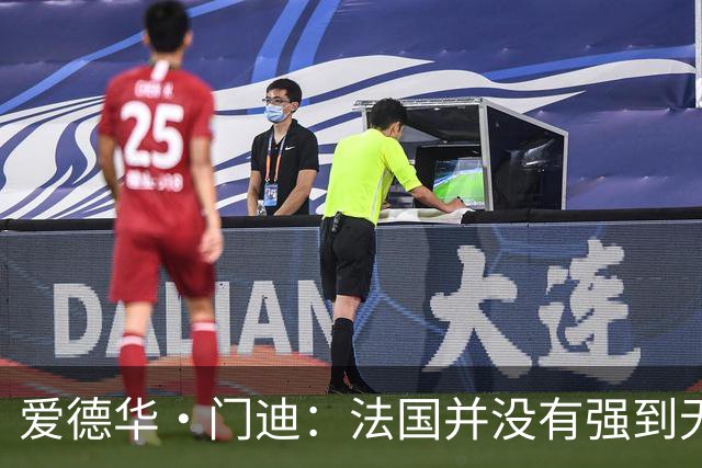 爱德华·门迪：法国并没有强到无法战胜，虽然我们输了但不是末日