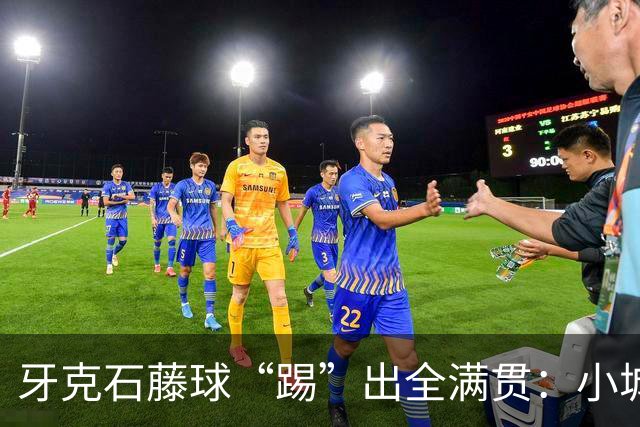 牙克石藤球“踢”出全满贯：小城大梦想的传奇之路！