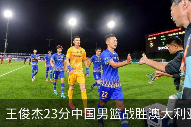 王俊杰23分中国男篮战胜澳大利亚，崔永熙12分正在归来