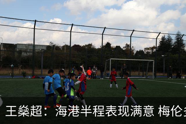 王燊超：海港半程表现满意 梅伦多回归将带来新变化