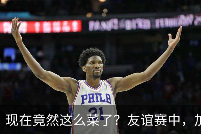 现在竟然这么菜了？友谊赛中，加纳乔送出一脚糟糕传球