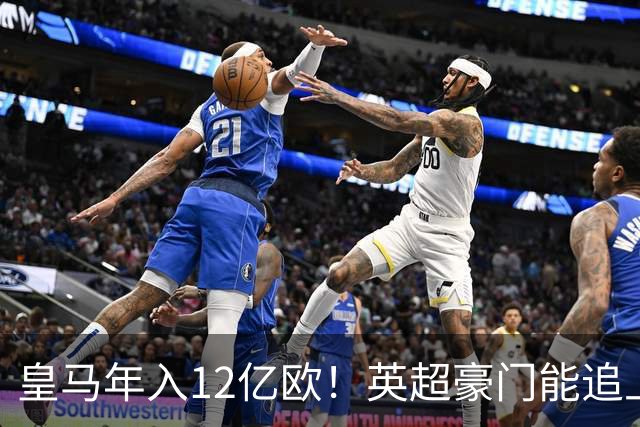 皇马年入12亿欧！英超豪门能追上吗？