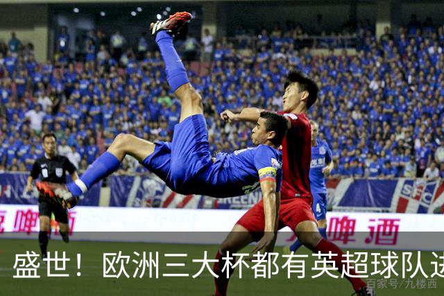 盛世！欧洲三大杯都有英超球队进4强 五大联赛唯一