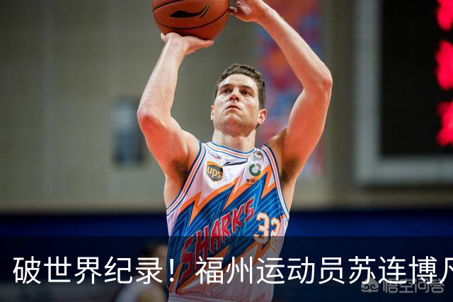 破世界纪录！福州运动员苏连博凡圆梦世界杯