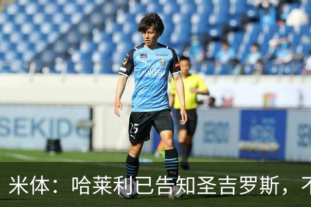 米体：哈莱利已告知圣吉罗斯，不参加任何可能危及转会国米的比赛