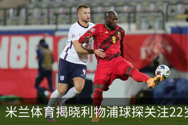 米兰体育揭晓利物浦球探关注22岁乌兹别克国脚费祖拉耶夫