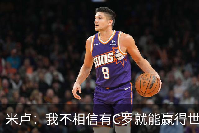 米卢：我不相信有C罗就能赢得世界杯 必须有优秀主教练、深厚底蕴