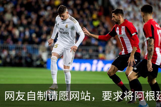 网友自制请愿网站，要求将阿根廷踢出世界杯，目前请愿数超500万