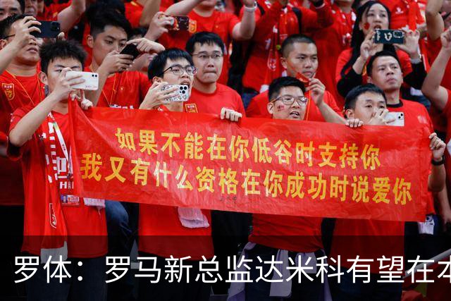 罗体：罗马新总监达米科有望在本周内上任，和加斯佩里尼相互信任