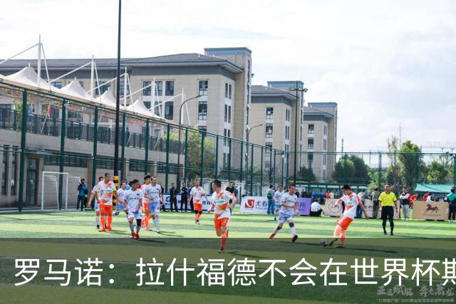 罗马诺：拉什福德不会在世界杯期间决定未来 曼联打算让他先归队