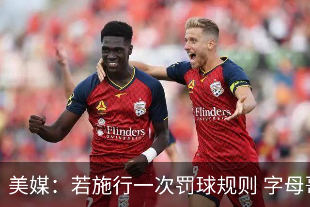 美媒：若施行一次罚球规则 字母哥获益最大 哈登&东契奇则将受损