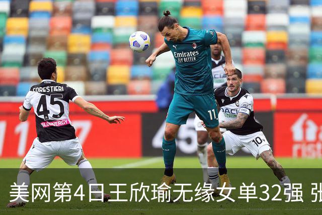 美网第4日王欣瑜无缘女单32强 张帅组合赢开门红